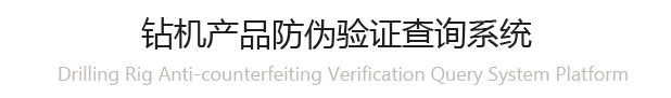 環(huán)嶼鉆機防偽碼驗證