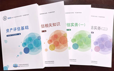 2022年資產評估師職業資格考試輔導教材開始發行
