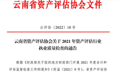 云南省資產評估協會關于2021年資產評估行業執業質量檢查的通告