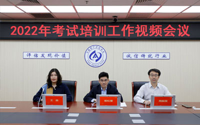 中評協召開2022年全國資產評估師考試培訓工作會議